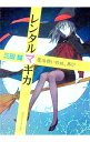 【中古】レンタルマギカ -魔法使いの妹、再び- / 三田誠