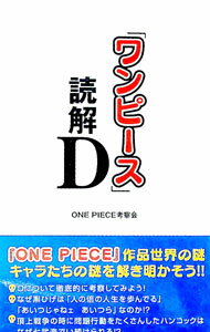 【中古】「ワンピース」読解D / ONE　PIECE考察会