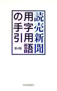 【中古】読売新聞用字用語の手引 / 読売新聞社