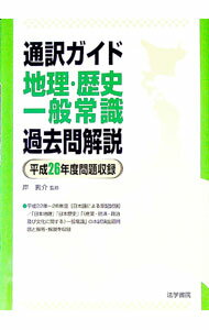 【中古】通訳ガイド　地理・歴史・一般常識過去問解説〈平成26年度問題収録〉 / 法学書院