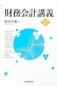 【中古】財務会計講義 / 桜井久勝 (単行本)