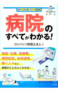【中古】病院のすべてがわかる！ / コンパッソ税理士法人 (単行本)