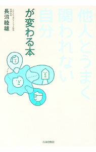 【中古】他人とうまく関われない自分が変わる本 / 長沼睦雄 (単行本)