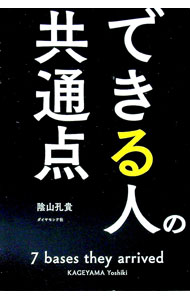 【中古】できる人の共通点 / 陰山孔貴 (単行本)