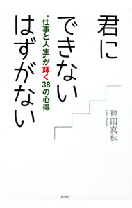 【中古】君にできないはずがない / 神田真秋 (単行本)