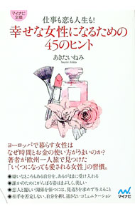 &nbsp;&nbsp;&nbsp; 仕事も恋も人生も！幸せな女性になるための45のヒント 文庫 の詳細 出版社: マイナビ出版 レーベル: マイナビ文庫 作者: 秋田稲美 カナ: シゴトモコイモジンセイモシアワセナジョセイニナルタメノヨンジュウゴノヒント / アキタイネミ サイズ: 文庫 ISBN: 4839966249 発売日: 2018/06/01 関連商品リンク : 秋田稲美 マイナビ出版 マイナビ文庫
