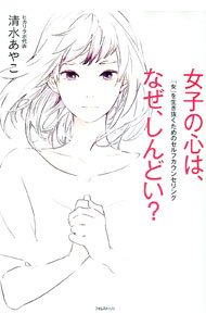 【中古】女子の心は、なぜ、しんどい？ / 清水あやこ