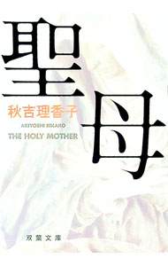 【中古】【全品10倍！5/10限定】聖母 / 秋吉理香子 (文庫)