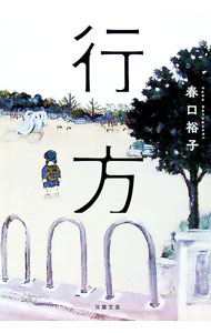 【中古】行方 / 春口裕子 (文庫)