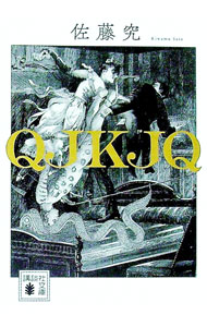 【中古】QJKJQ / 佐藤究
