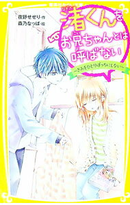 【中古】渚くんをお兄ちゃんとは呼ばない −きみをひとりぼっちにしない− / 夜野せせり (新書)