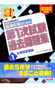 【中古】中小企業診断士最速合格のための第1次試験過去問題集　2020年度版1 / TAC出版