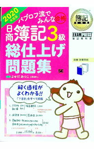 【中古】パブロフ流でみんな合格日商簿記3級総仕上げ問題集 2020年度版/ よせだあつこ