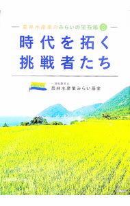 【中古】農林水産業のみらいの宝石箱 2/ 農林水産業みらい基金