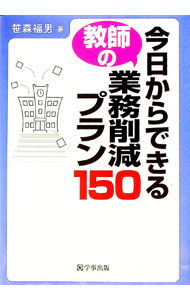 【中古】今日からできる教師の業務削減プラン150 / 笹森福男