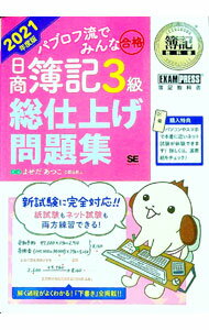 【中古】パブロフ流でみんな合格日商簿記3級総仕上げ問題集 2021年度版/ よせだあつこ