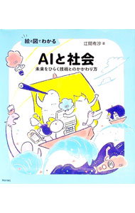 【中古】絵と図でわかるAIと社会 / 江間有沙 (単行本)...