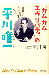 【中古】「カムカムエヴリバディ」の平川唯一 / 平川洌
