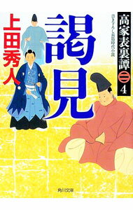 【中古】謁見　高家表裏譚4 / 上田秀人 (文庫)