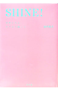 &nbsp;&nbsp;&nbsp; SHINE！ 単行本 の詳細 出版社: 幻冬舎 レーベル: 作者: 田代祐子 カナ: シャイン / タシロユウコ サイズ: 単行本 ISBN: 4344038530 発売日: 2021/10/01 関連商品リンク : 田代祐子 幻冬舎