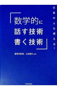 【中古】数学的に話す技術・書く技術 / 曽布川拓也