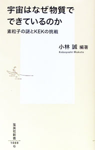 【中古】宇宙はなぜ物質でできているのか / 小林誠