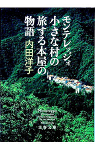 【中古】モンテレッジォ小さな村の旅する本屋の物語 / 内田洋子 (文庫)