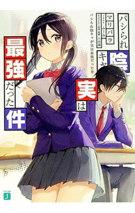 Teens Paperbacks - 【中古】パシられ陰キャが実は最強だった件 / マリパラ (文庫)