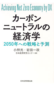 &nbsp;&nbsp;&nbsp; カーボンニュートラルの経済学 単行本 の詳細 出版社: 日経BP日本経済新聞出版本部 レーベル: 作者: 小林光 カナ: カーボンニュートラルノケイザイガク / コバヤシヒカル サイズ: 単行本 ISBN: 4532359041 発売日: 2021/11/01 関連商品リンク : 小林光 日経BP日本経済新聞出版本部