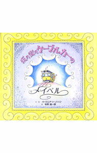 【中古】坂の街のケーブルカーのメイベル / バージニア・リー・バートン (単行本)