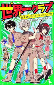 【中古】世界一クラブ 無人島でサバイバル・キャンプ！？ / 大空なつき (新書)