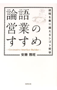 【中古】論語営業のすすめ / 安藤雅旺