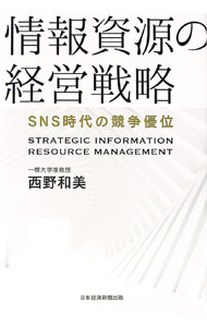 【中古】情報資源の経営戦略 / 西野和美 (単行本)