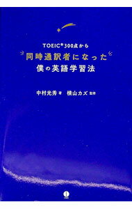 【中古】TOEIC300点から同時通訳者になった僕の英語学習法 / 中村光秀