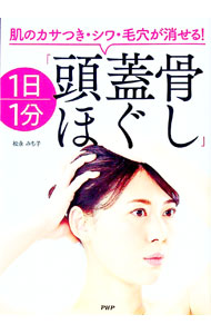【中古】肌のカサつき・シワ・毛穴が消せる！1日1分「頭蓋骨ほぐし」 / 松永みち子
