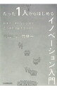 【中古】【全品10倍!9/15限定】たった1人からはじめるイノベーション入門 / 竹林一