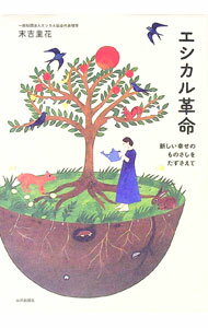 【中古】エシカル革命 / 末吉里花
