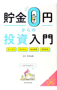 【中古】【全品10倍！8/20限定】貯金0円からの投資入門 / 竹内弘樹 (単行本)