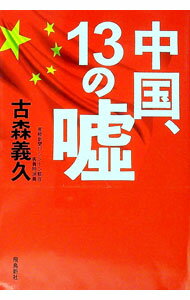 【中古】中国、13の嘘 / 古森義久