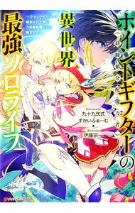 【中古】ポイントギフター《経験値分配能力者》の異世界最強ソロライフ / 九十九弐式 (文庫)