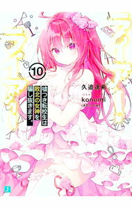 【中古】ライアー・ライアー(10)−嘘つき転校生は敗北の女神を騙し抜きます。− / 久追遥希 (文庫)