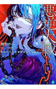 【中古】悪逆大戦　地獄の王位簒奪者は罪人と踊る / 綾里けいし (文庫)