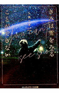 【中古】きみは雪をみることができない / 人間六度