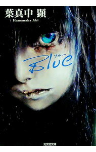 【中古】Blue / はまなかあき (文庫)