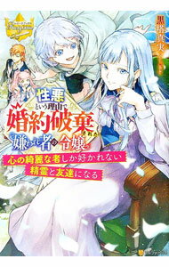 【中古】性悪という理由で婚約破棄された嫌われ者の令嬢 / 黒塔真実 (単行本)