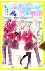 &nbsp;&nbsp;&nbsp; ふたごの恋の事情 新書 の詳細 出版社: 集英社 レーベル: 集英社みらい文庫 作者: 一ノ瀬三葉 カナ: フタゴノコイノジジョウ / イチノセミヨ サイズ: 新書 ISBN: 4083217050 発...