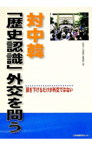 【中古】対中韓「歴史認識」外交を問う　頭を下げるだけが外交ではない / 日本政策研究センター (単行本)
