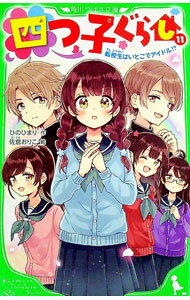 【中古】四つ子ぐらし(11)−転校生はいとこでアイドル！？− / ひのひまり (新書)