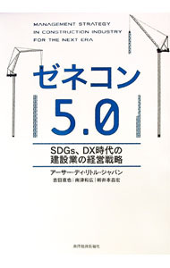 【中古】ゼネコン5．0 / アーサー・D・リトル（ジャパン）株式会社