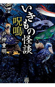 【中古】いきもの怪談　呪鳴 / 戸神重明 (文庫)